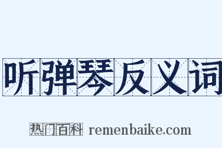 听弹琴反义词是什么意思的图片